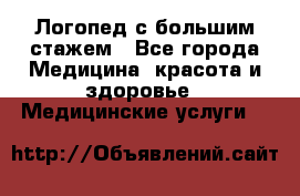 Логопед с большим стажем - Все города Медицина, красота и здоровье » Медицинские услуги   